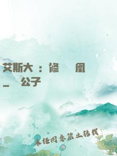 艾斯大陸：修爾與鳳凰