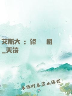 艾斯大陸：修爾與鳳凰