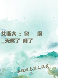 艾斯大陸：修爾與鳳凰