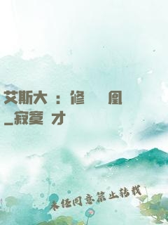 艾斯大陸：修爾與鳳凰