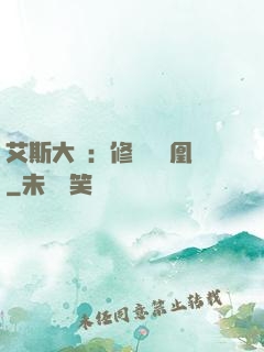 艾斯大陸：修爾與鳳凰
