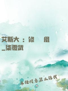 艾斯大陸：修爾與鳳凰