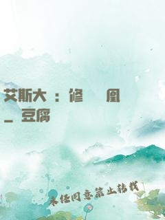 艾斯大陸：修爾與鳳凰
