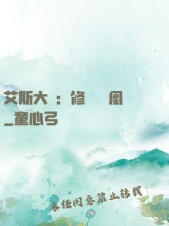 艾斯大陸：修爾與鳳凰