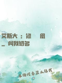 艾斯大陸：修爾與鳳凰