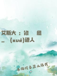 艾斯大陸：修爾與鳳凰