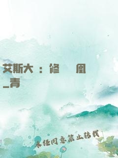 艾斯大陸：修爾與鳳凰