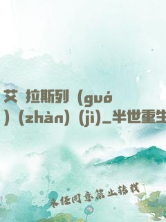 艾澤拉斯列國(guó)戰(zhàn)紀(jì)