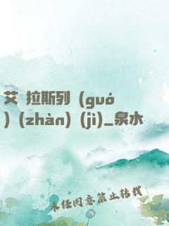 艾澤拉斯列國(guó)戰(zhàn)紀(jì)