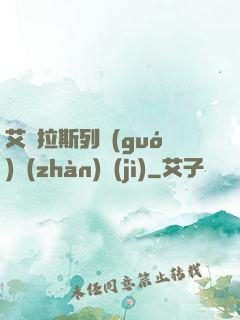 艾澤拉斯列國(guó)戰(zhàn)紀(jì)