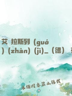 艾澤拉斯列國(guó)戰(zhàn)紀(jì)
