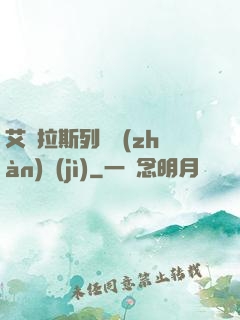 艾澤拉斯列國戰(zhàn)紀(jì)