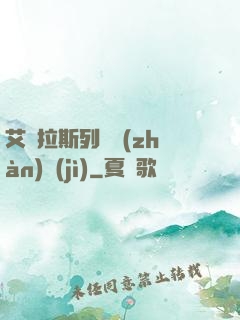 艾澤拉斯列國戰(zhàn)紀(jì)