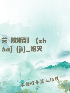艾澤拉斯列國戰(zhàn)紀(jì)