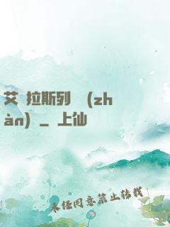 艾澤拉斯列國戰(zhàn)紀