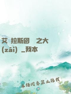 艾澤拉斯回憶錄之大災(zāi)變