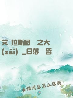 艾澤拉斯回憶錄之大災(zāi)變