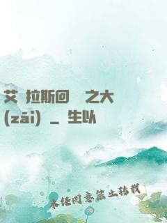 艾澤拉斯回憶錄之大災(zāi)變