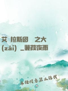 艾澤拉斯回憶錄之大災(zāi)變