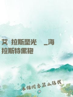 艾澤拉斯圣光軌跡
