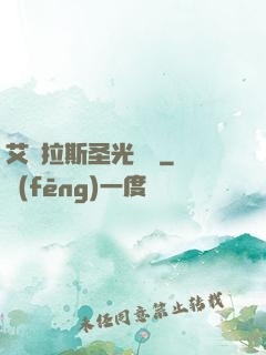 艾澤拉斯圣光軌跡