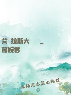 艾澤拉斯大奧術師
