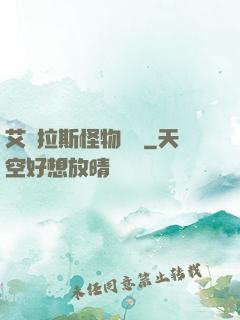 艾澤拉斯怪物圖鑒