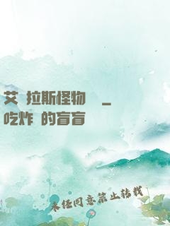 艾澤拉斯怪物圖鑒