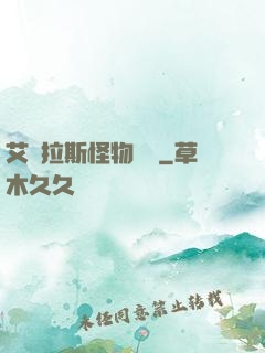 艾澤拉斯怪物圖鑒
