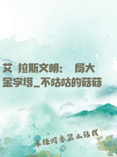 艾澤拉斯文明：開局大金字塔