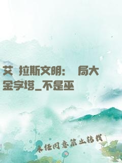 艾澤拉斯文明：開局大金字塔