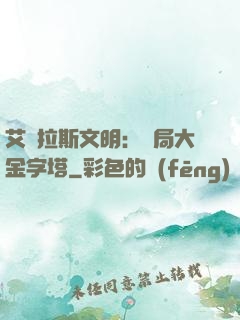 艾澤拉斯文明：開局大金字塔