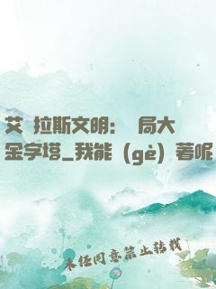艾澤拉斯文明：開局大金字塔
