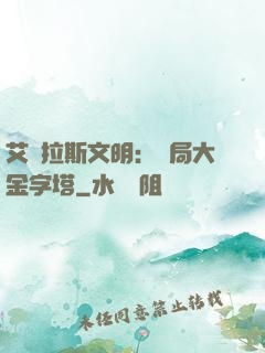 艾澤拉斯文明：開局大金字塔