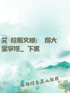 艾澤拉斯文明：開局大金字塔
