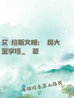艾澤拉斯文明：開局大金字塔