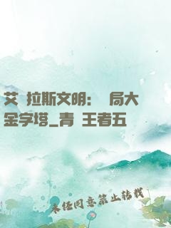 艾澤拉斯文明：開局大金字塔