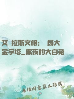 艾澤拉斯文明：開局大金字塔