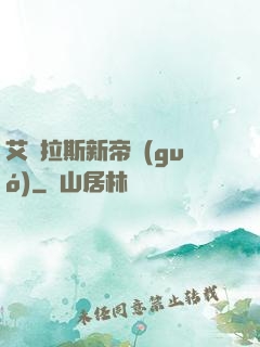 艾澤拉斯新帝國(guó)