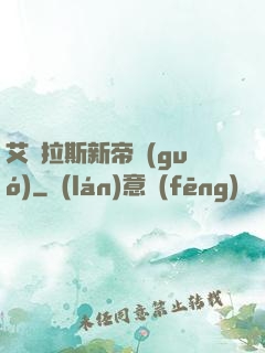 艾澤拉斯新帝國(guó)
