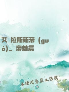 艾澤拉斯新帝國(guó)