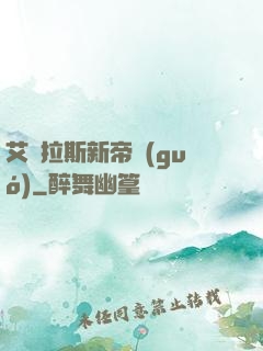 艾澤拉斯新帝國(guó)