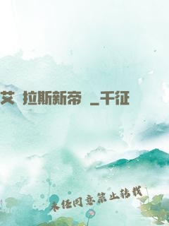 艾澤拉斯新帝國
