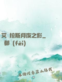 艾澤拉斯月夜之影