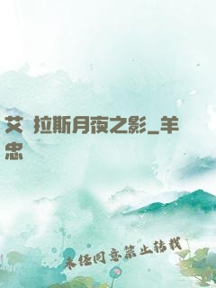 艾澤拉斯月夜之影