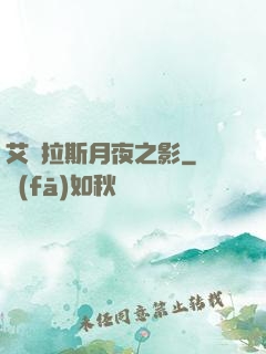 艾澤拉斯月夜之影