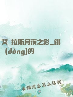 艾澤拉斯月夜之影