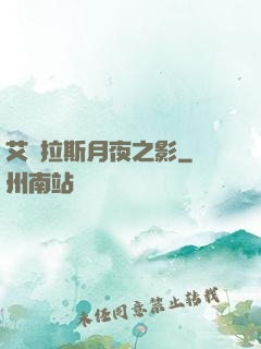 艾澤拉斯月夜之影