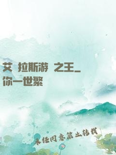 艾澤拉斯游俠之王