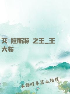 艾澤拉斯游俠之王